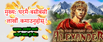विशेष बोनस प्राप्त गर्नुहोस्
