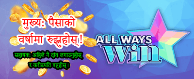 आजै खेल्नुहोस् र जित्नुहोस्!